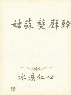 姑苏双壁干魏婴