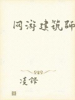 网游建筑师