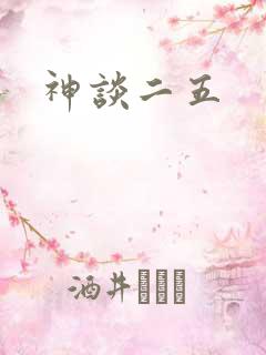 神谈二五