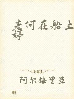 老何在船上弄雨婷