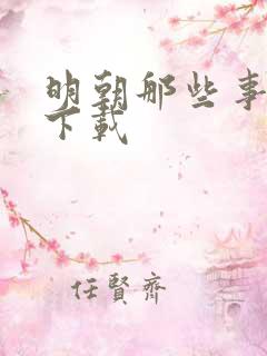 明朝那些事儿7下载