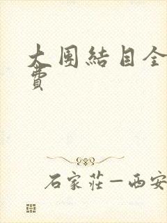 大团结目全文免费