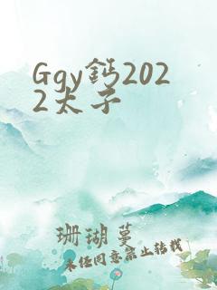 Ggy钙2022太子