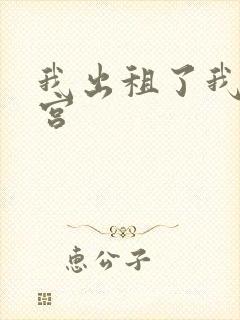 我出租了我的子宫