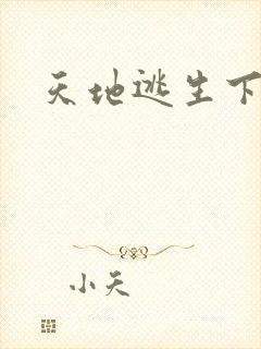 天地逃生下载