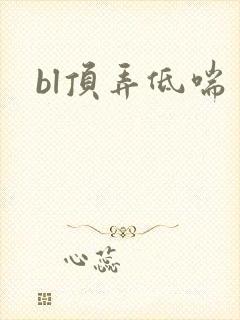 bl顶弄低喘