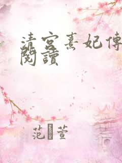 清宫熹妃传全文阅读