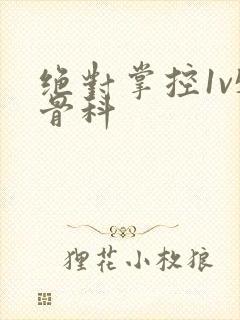 绝对掌控1v5骨科