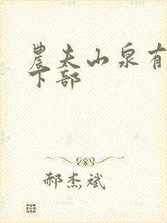 农夫山泉有点甜下部