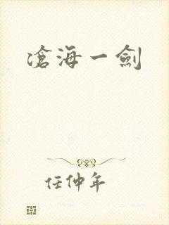 沧海一剑