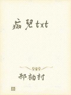 痴儿txt