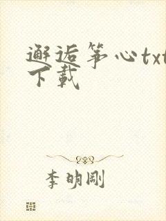 邂逅筝心txt下载