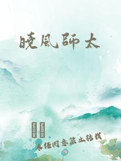 晓风师太