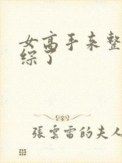 女高手来整顿恋综了