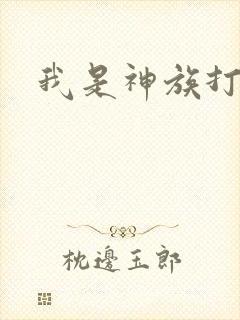 我是神族打工者