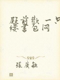 殿前欢 一只繁缕书包网