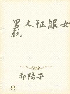 男人征服女人游戏