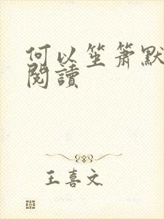 何以笙箫默全文阅读