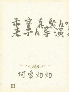 乖宝真紧h嘶爽老子h导演是谁