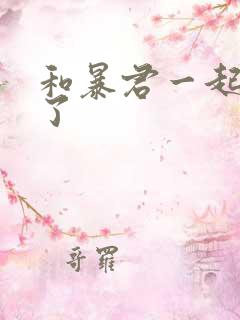 和暴君一起重生了