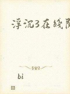 浮沉3在线阅读