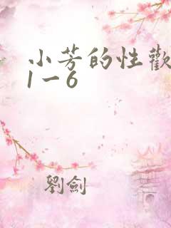 小芳的性欢生活1一6