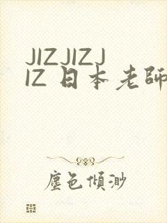 JIZJIZJIZ 日本老师水多