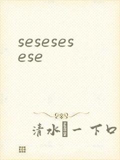 sesesesese