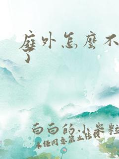 庭外怎么不更新了