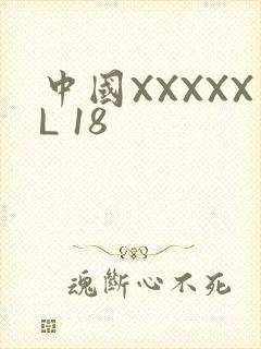 中国XXXXXL 18