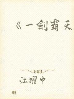 《一剑霸天》