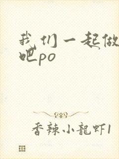 我们一起做游戏吧po