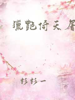 猎艳倚天屠龙记