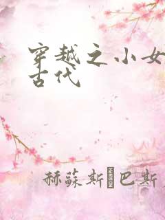 穿越之小女子闹古代