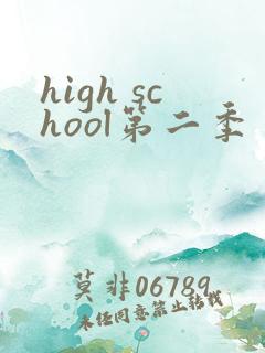 high school第二季