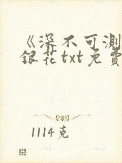 《深不可测》金银花txt免费阅读