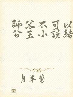 师父不可以灵犀公主小说结局