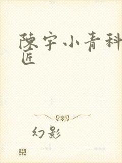 陈宇小青科学巨匠