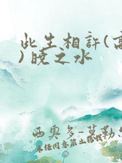 此生相许(高干) 晓之水