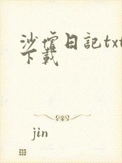 沙僧日记txt下载