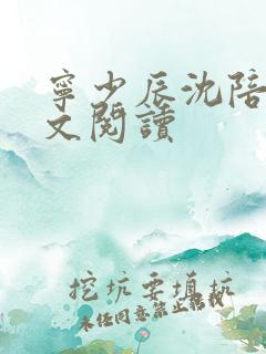 宁少辰沈陪一全文阅读