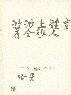 渺渺上体育课当着全班人