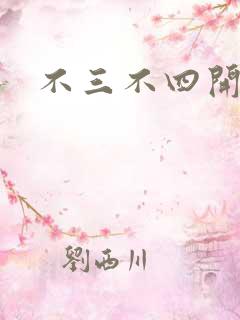 不三不四开心网