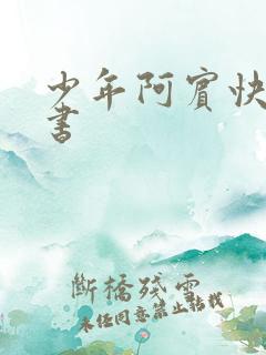 少年阿宾快眼看书