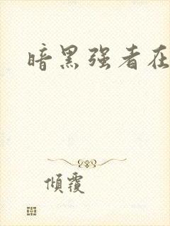 暗黑强者在异世