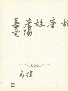 长老姓唐 甜到忧伤