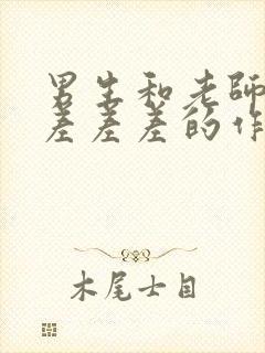 男生和老师一起差差差的作文