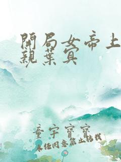 开局女帝上门求亲叶冥