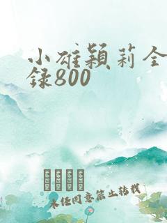 小雄颖莉全文目录800