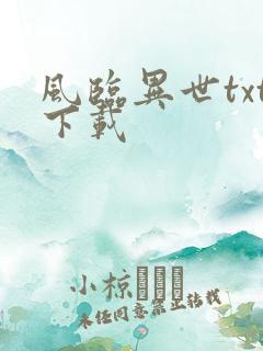 风临异世txt下载